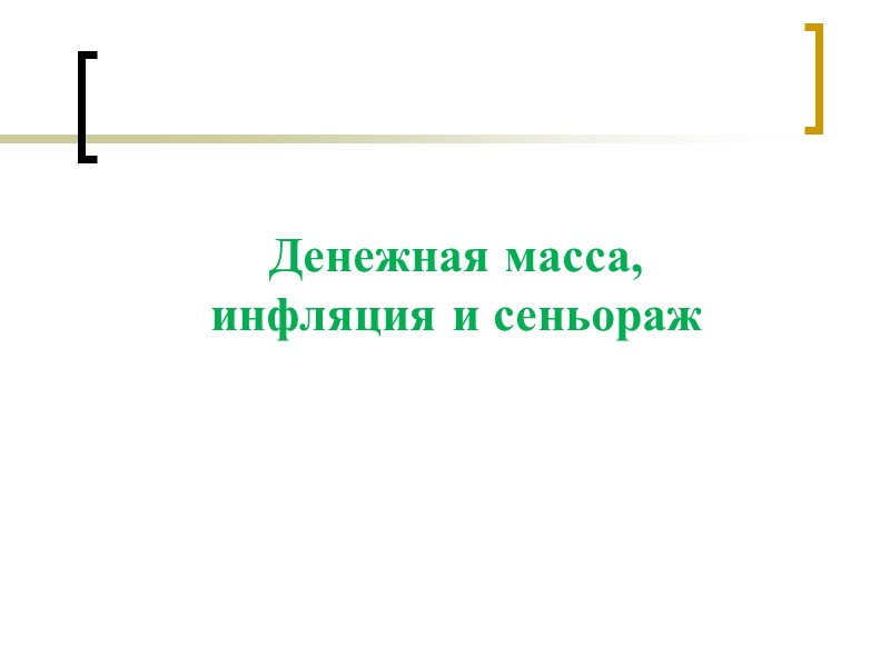 Денежная масса,  инфляция и сеньораж